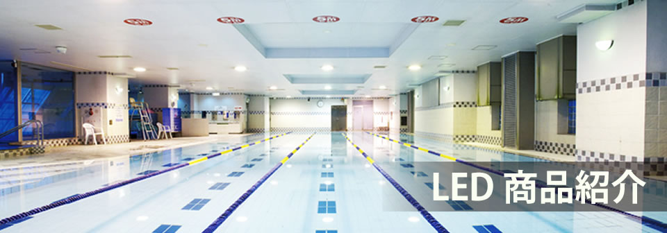 LED 商品紹介