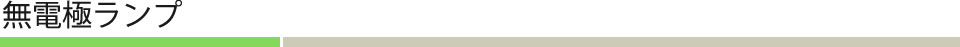 無電極ランプ